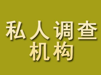 沾益私人调查机构